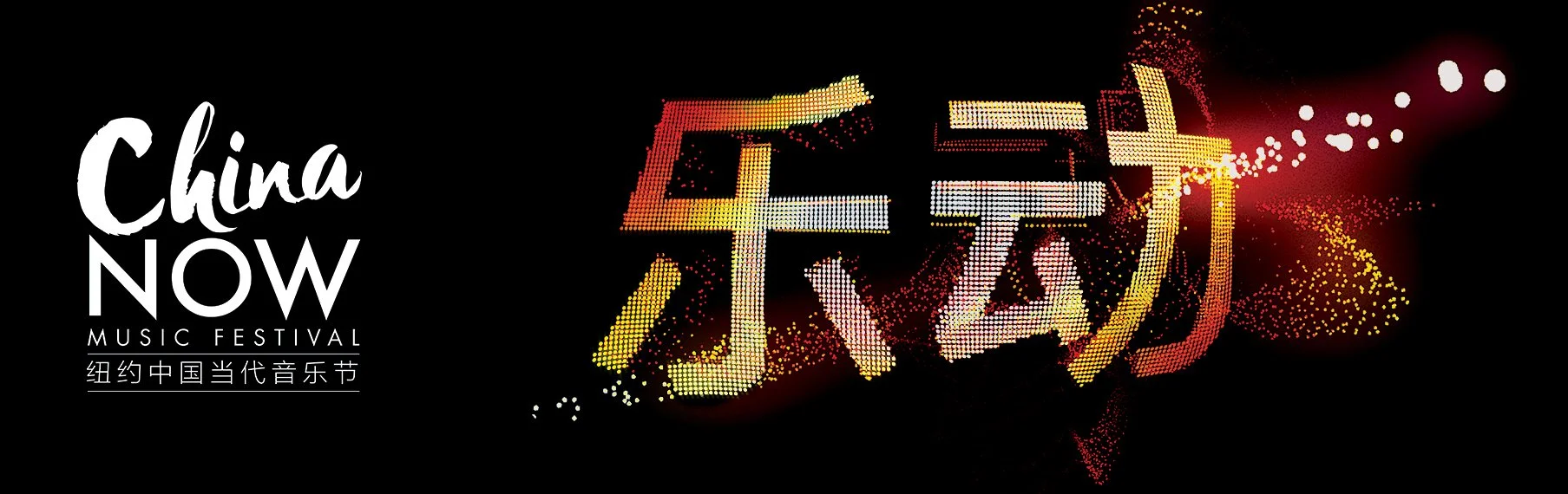 China Now Music Festival Unveils Ambitious "Chasing Dreams" Programs to Commemorate America’s 250th Anniversary